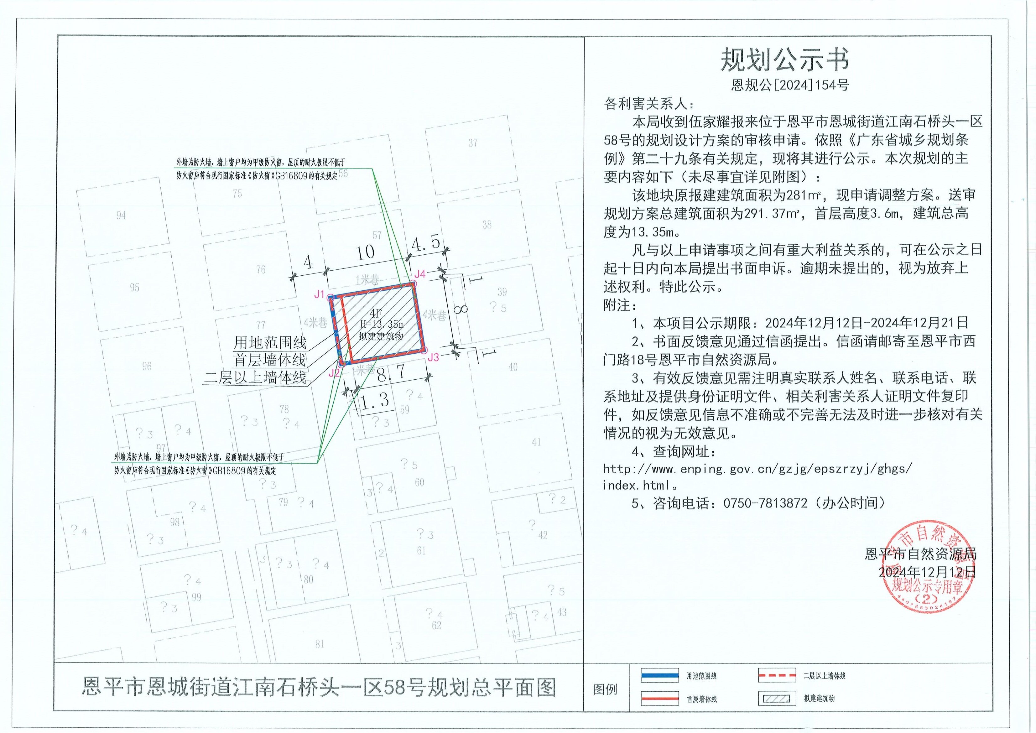 恩規(guī)公[2024]154號規(guī)劃公示書 關(guān)于恩平市恩城街道江南石橋頭一區(qū)58號（伍家耀）的規(guī)劃公示.jpg