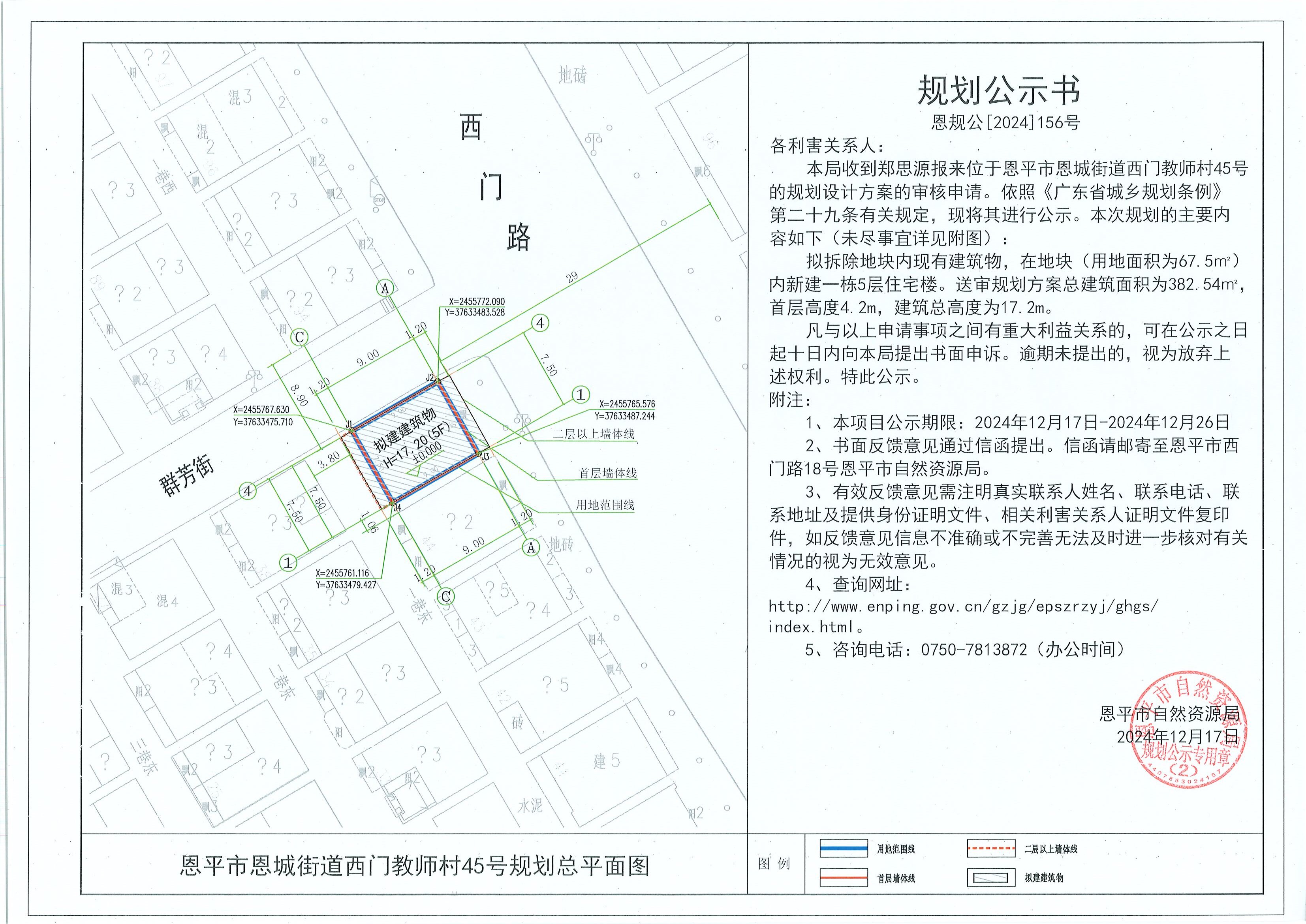 恩規(guī)公[2024]156號(hào) 規(guī)劃公示書 關(guān)于恩平市恩城街道西門教師村45號(hào)（鄭思源）的規(guī)劃公示.jpg