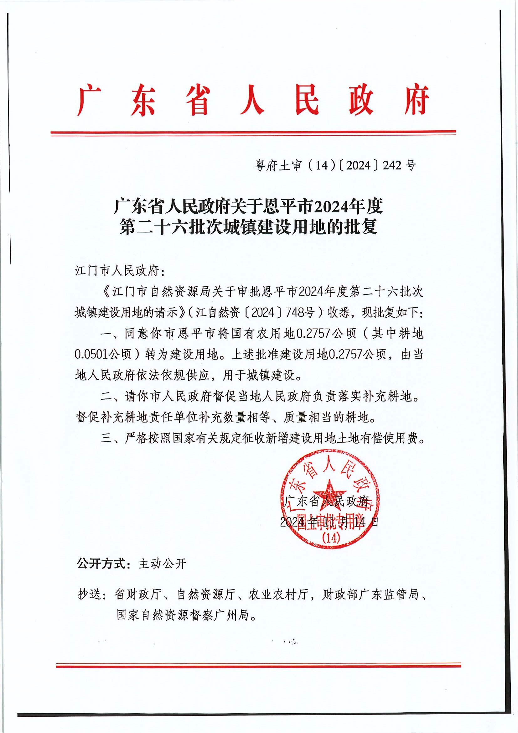 粵府土審（14）〔2024〕242號(hào)-廣東省人民政府關(guān)于恩平市2024年度第二十六批次城鎮(zhèn)建設(shè)用地的批復(fù).jpg