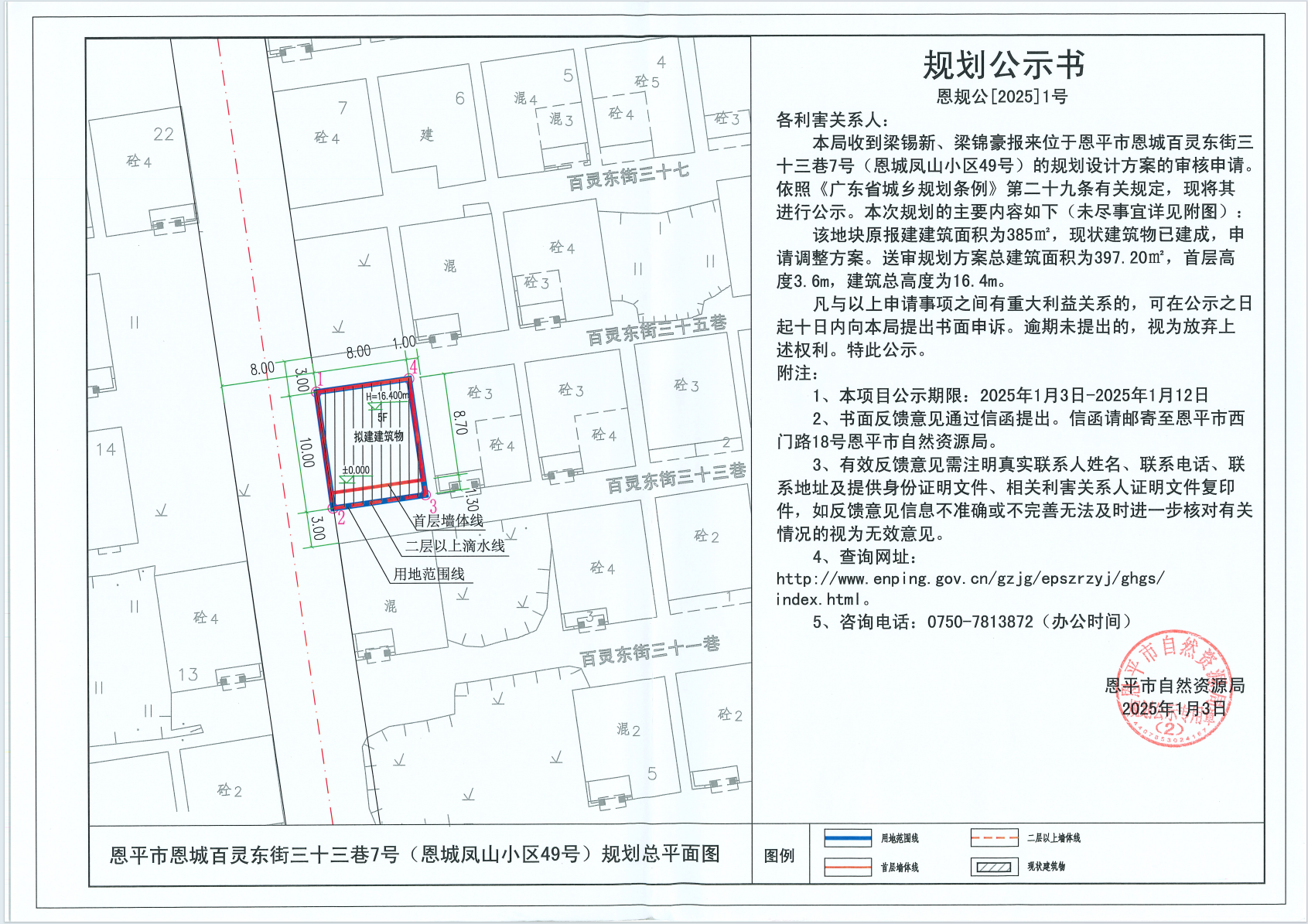 恩規(guī)公[2025]1號(hào) 規(guī)劃公示書關(guān)于恩平市恩城百靈東街三十三巷7號(hào)（恩城鳳山小區(qū)49號(hào)）（梁錫新、梁錦豪）的規(guī)劃公示書.png