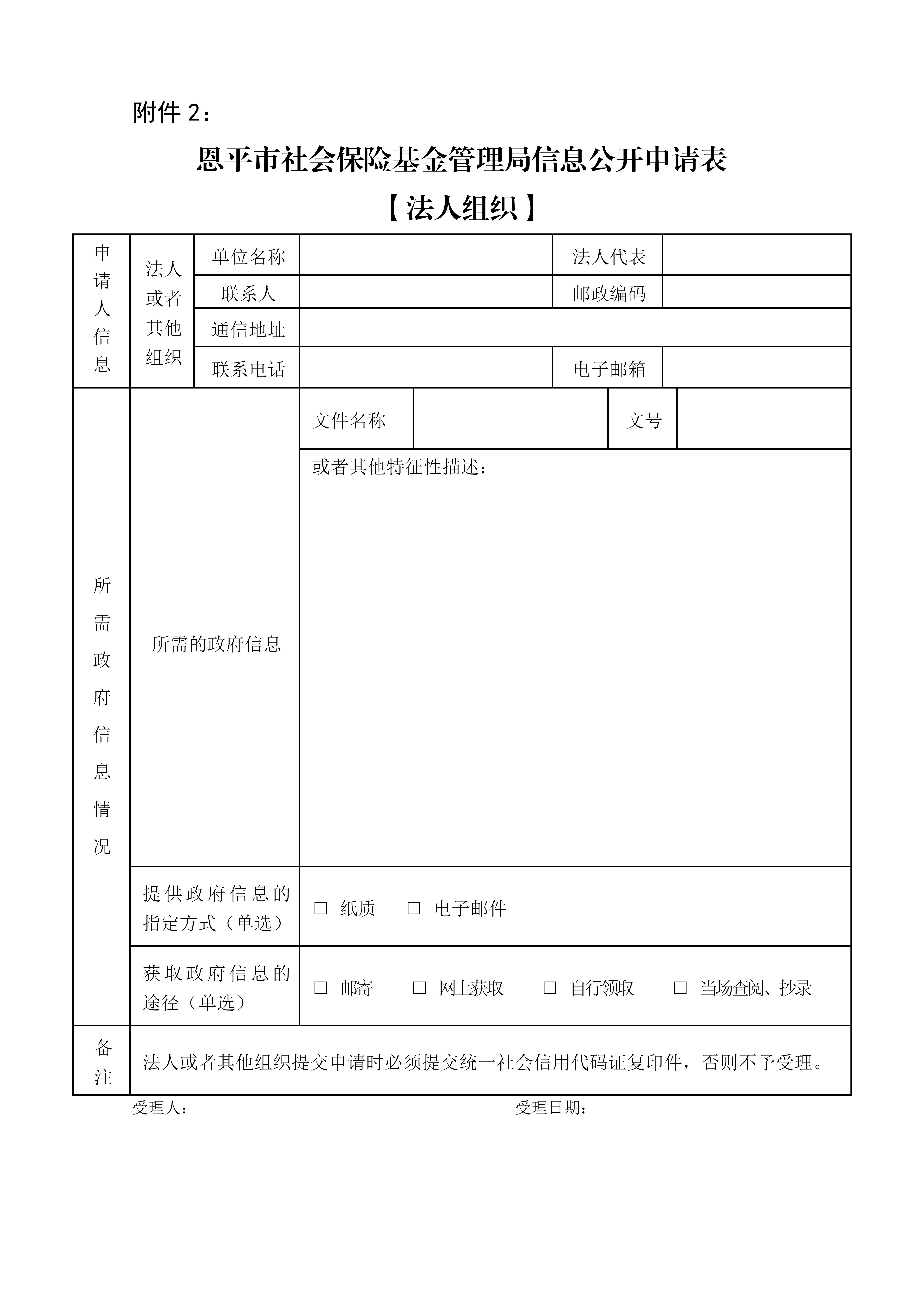 附件2：恩平市社會(huì)保險(xiǎn)基金管理局信息公開申請(qǐng)表（法人組織）(1)_01.jpg