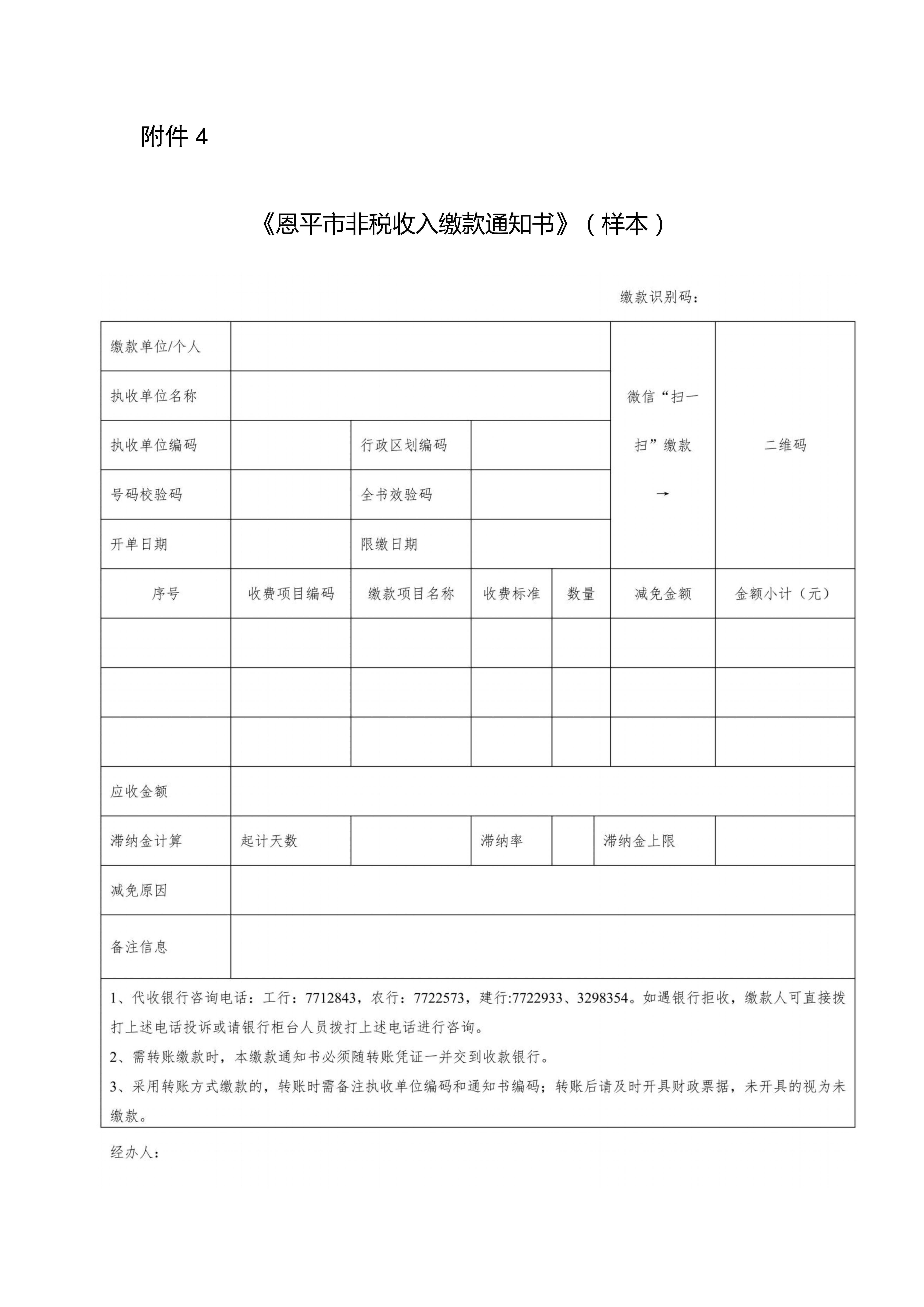 附件4：《恩平市非稅收入繳款通知書》（樣本）(1)_01.jpg