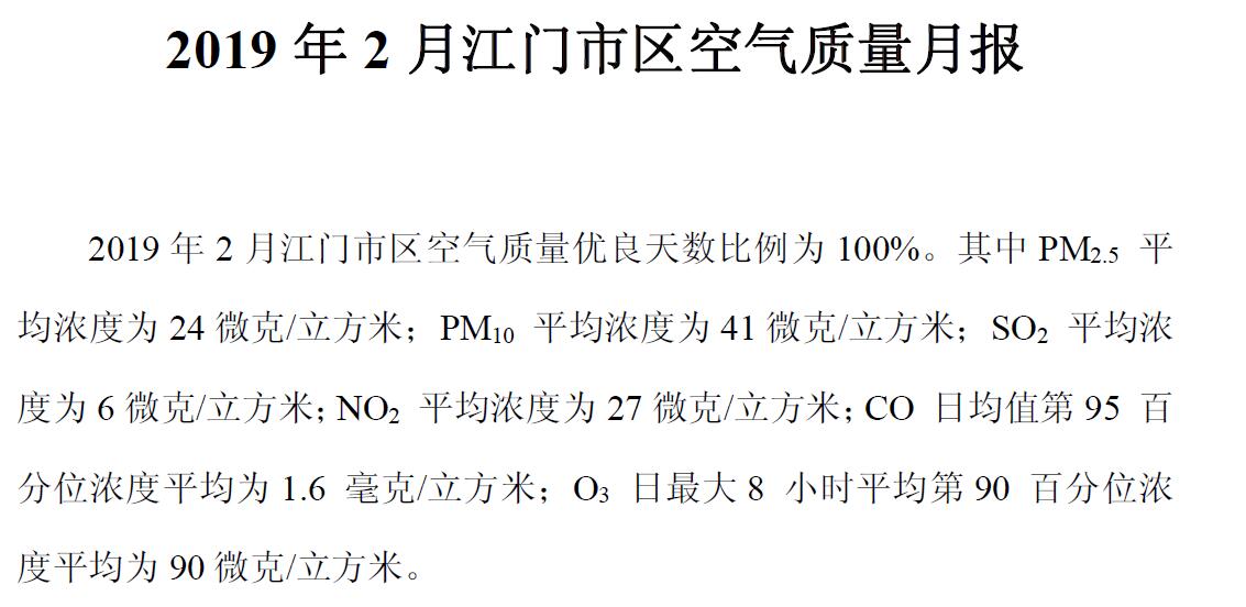 2019年2月江門(mén)市區(qū)空氣質(zhì)量月報(bào).jpg